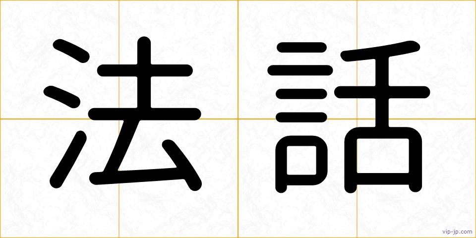 法話の画像