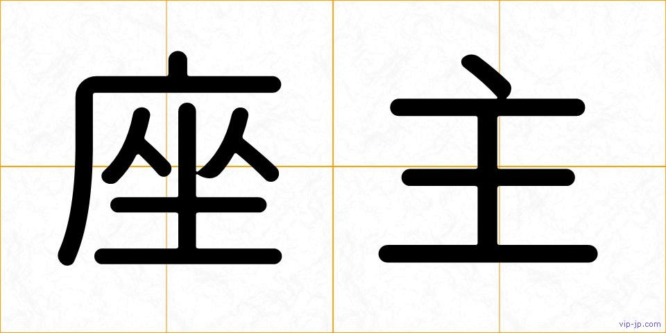 座主の画像