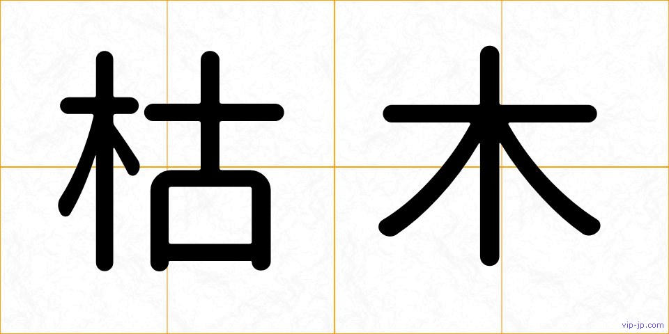 枯木の画像