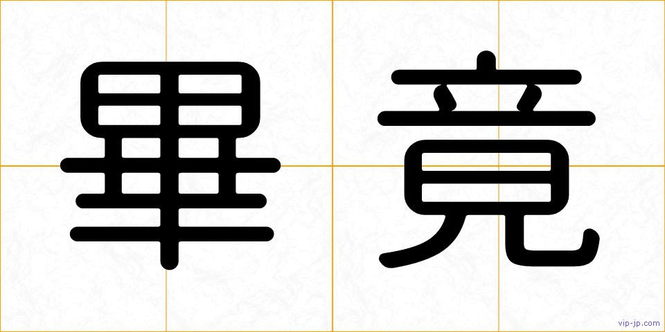 畢竟の画像