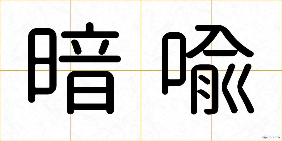 暗喩の画像