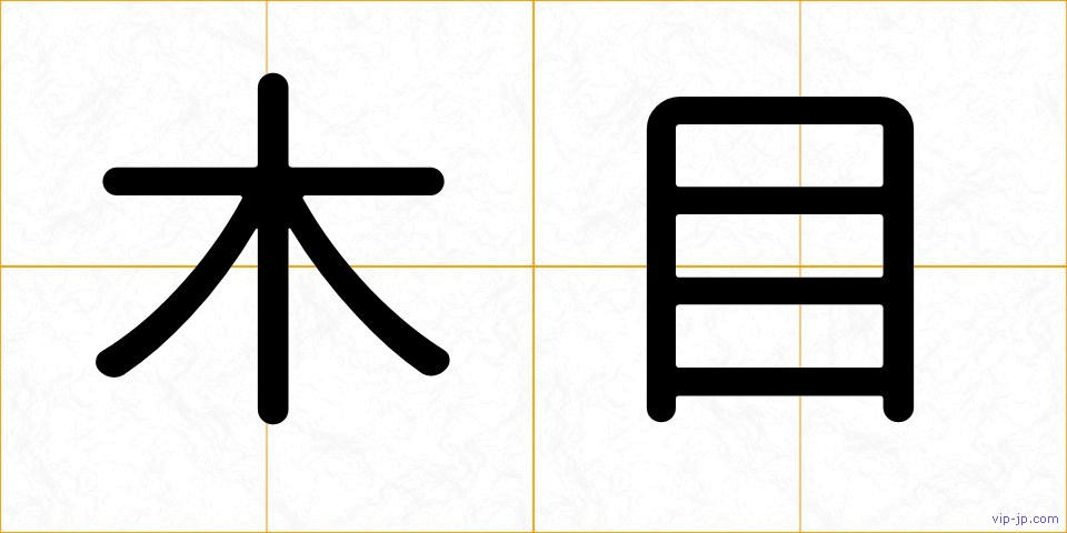 木目の画像