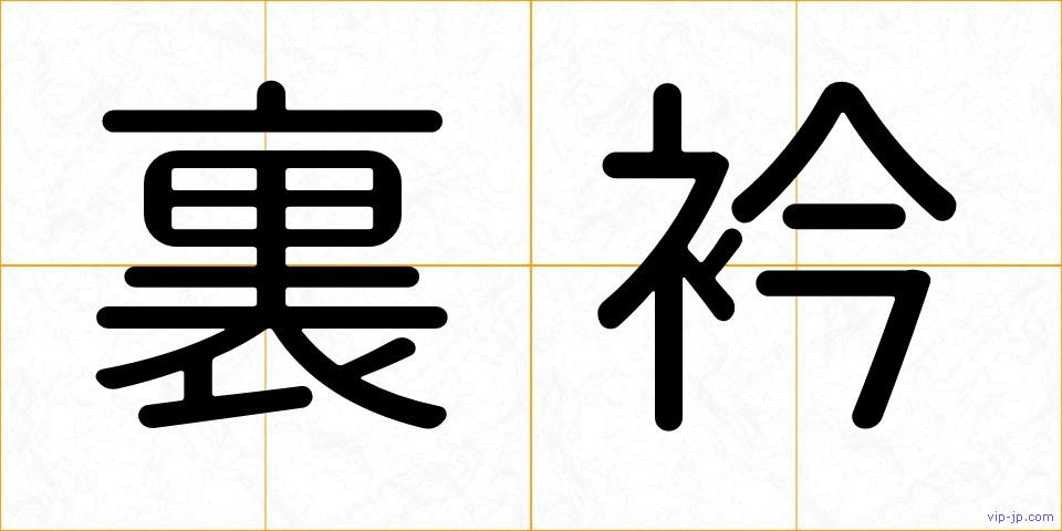 裏衿の画像