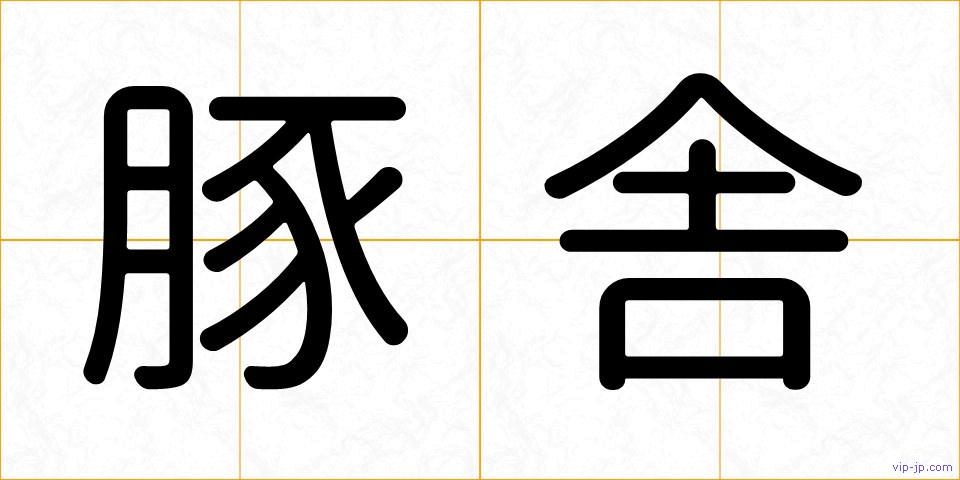 豚舎の画像