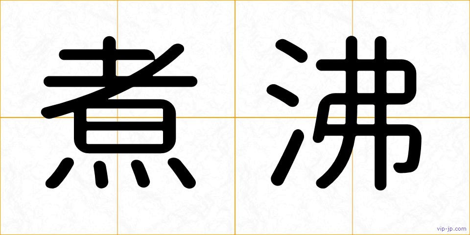 煮沸の画像