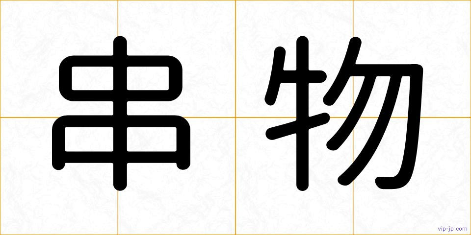 串物の画像