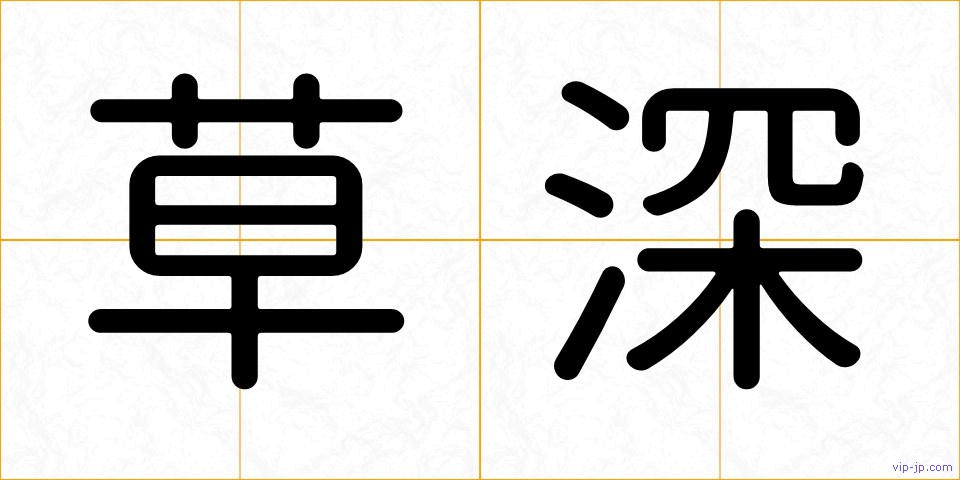 草深の画像