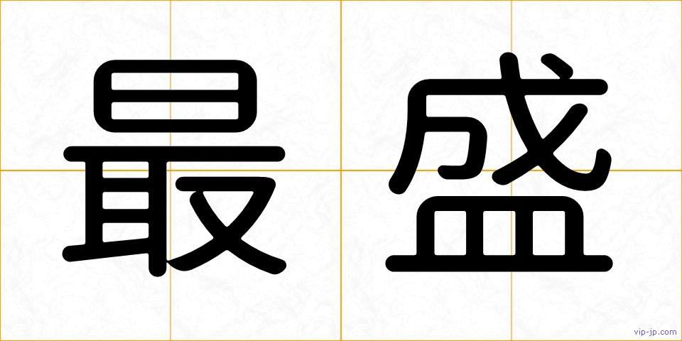 最盛の画像