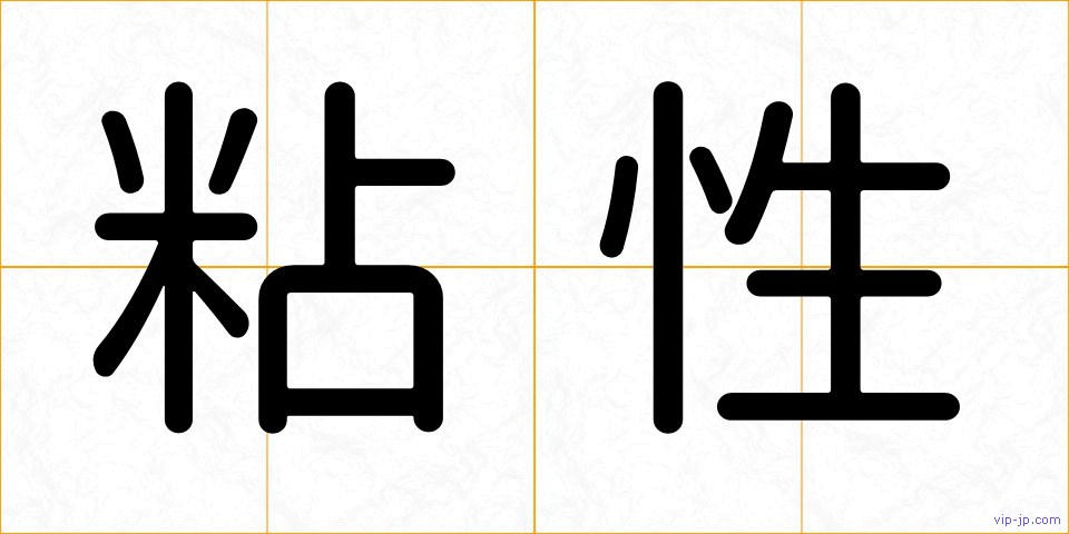 粘性の画像