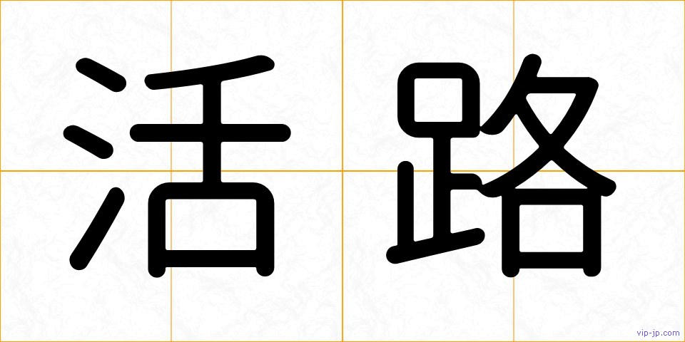 活路の画像