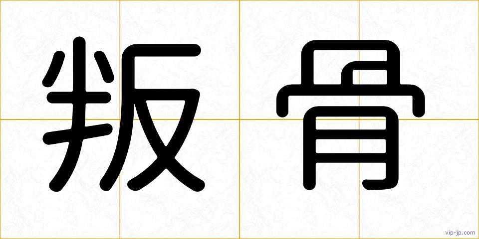 叛骨の画像