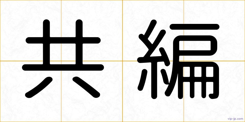 共編の画像
