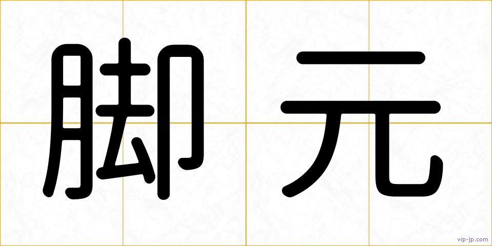 脚元の画像