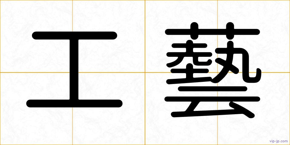 工藝の画像