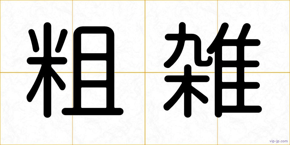粗雑の画像