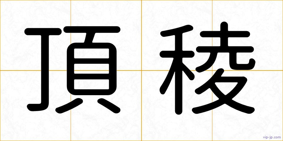 頂稜の画像