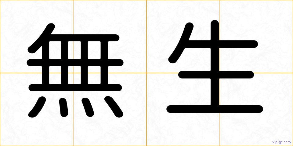 無生の画像