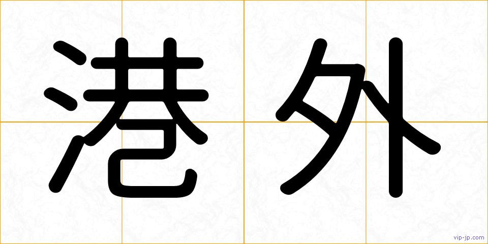 港外の画像