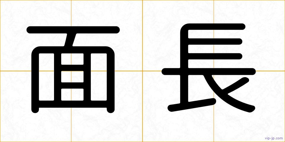 面長の画像