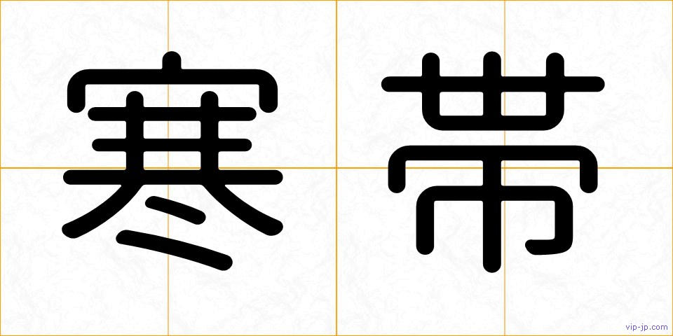 寒帯の画像