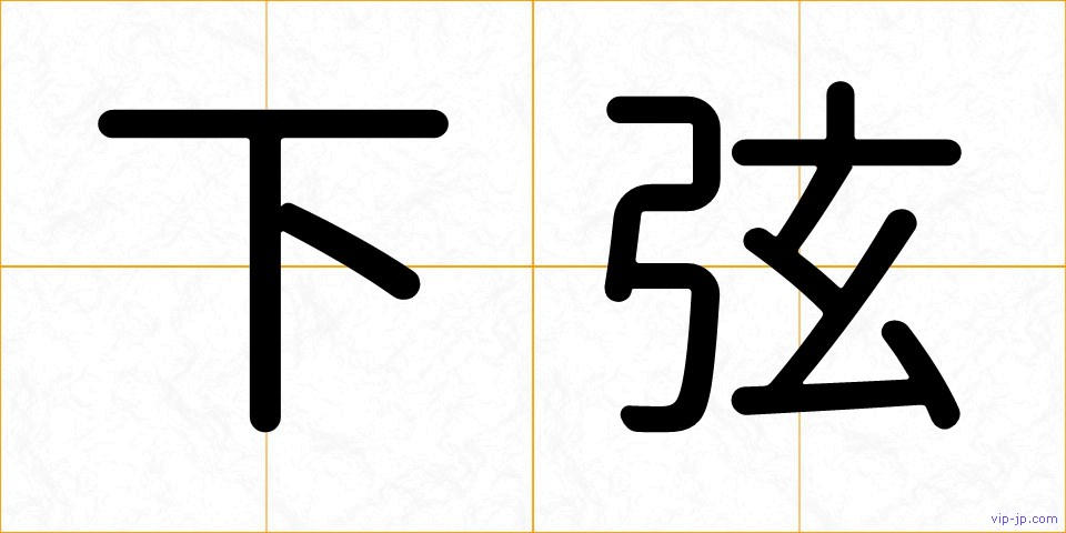 下弦の画像