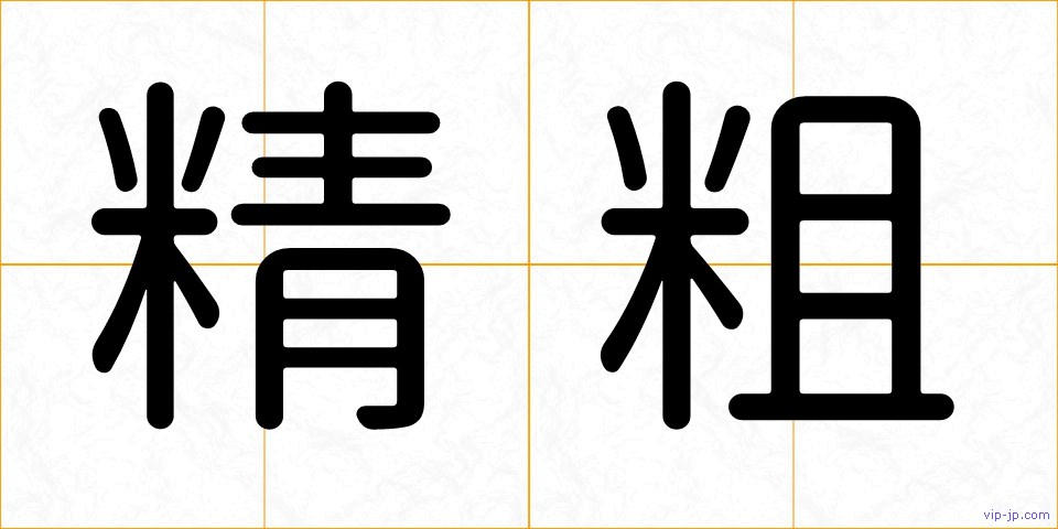 精粗の画像