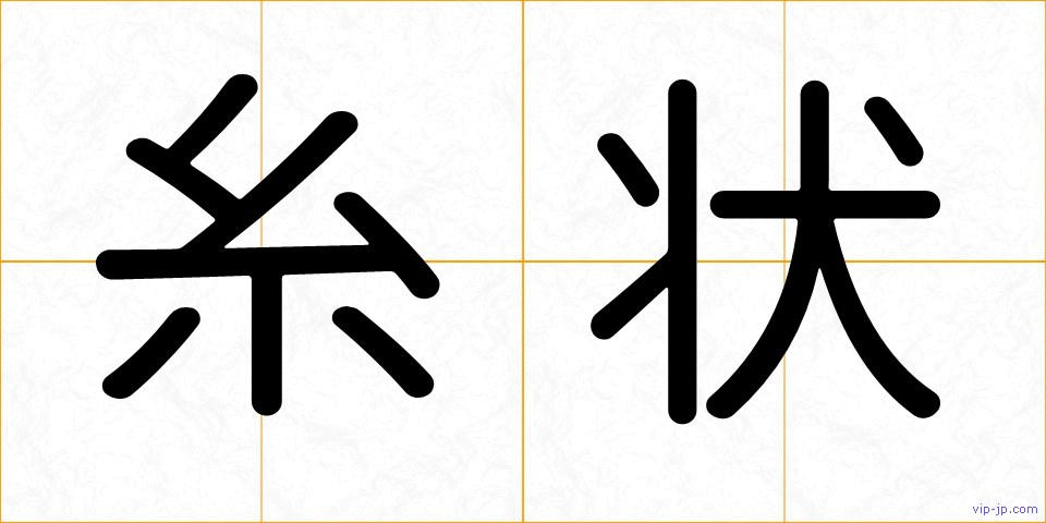 糸状の画像