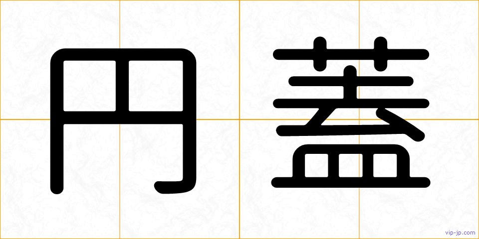 円蓋の画像