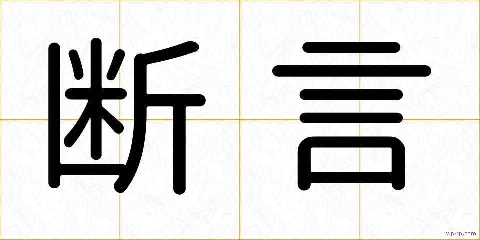 断言の画像