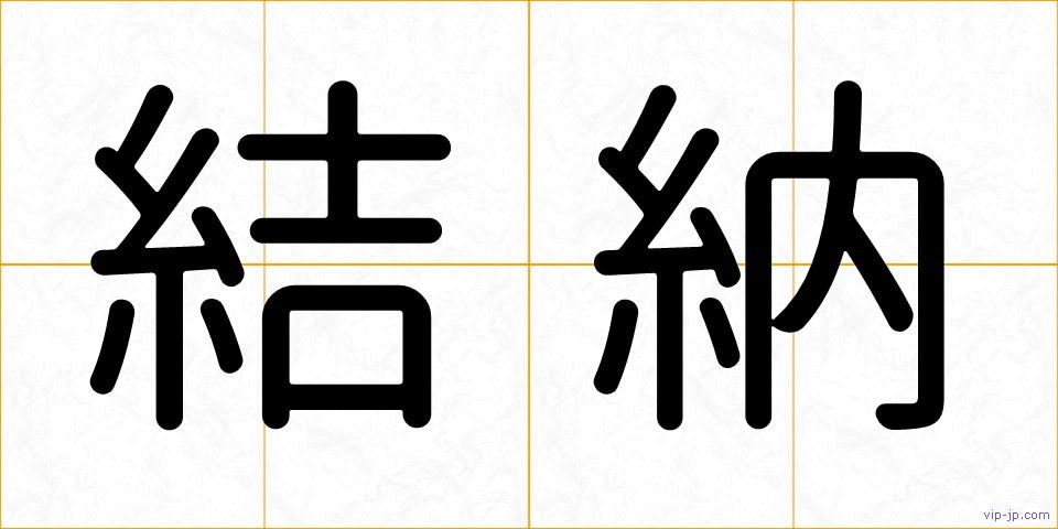 結納の画像
