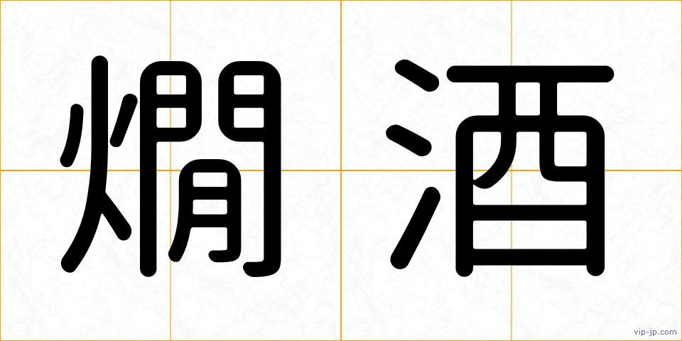燗酒の画像