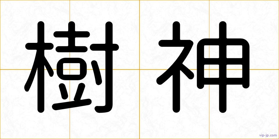 樹神の画像