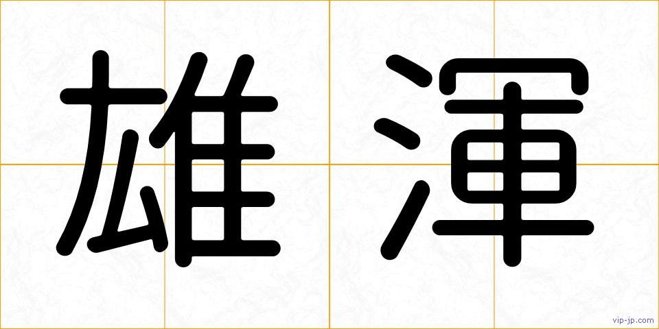 雄渾の画像