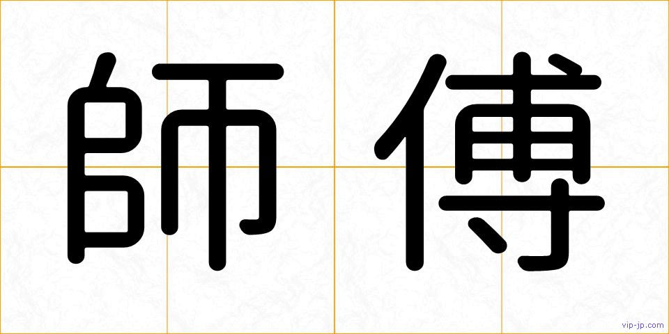師傅の画像