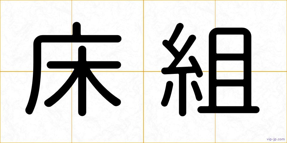 床組の画像