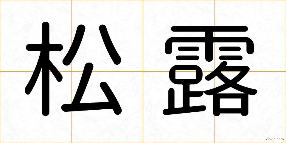 松露の画像