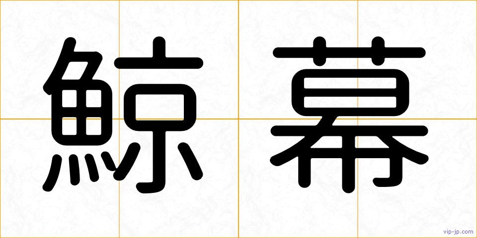 鯨幕の画像