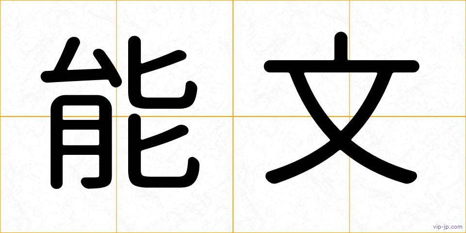 能文の画像