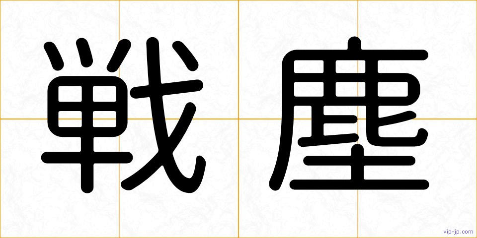 戦塵の画像