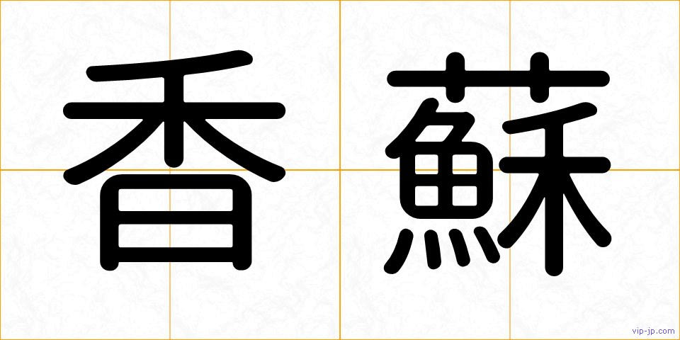 香蘇の画像