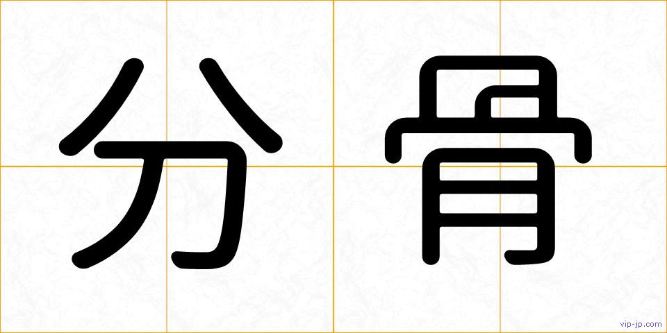 分骨の画像