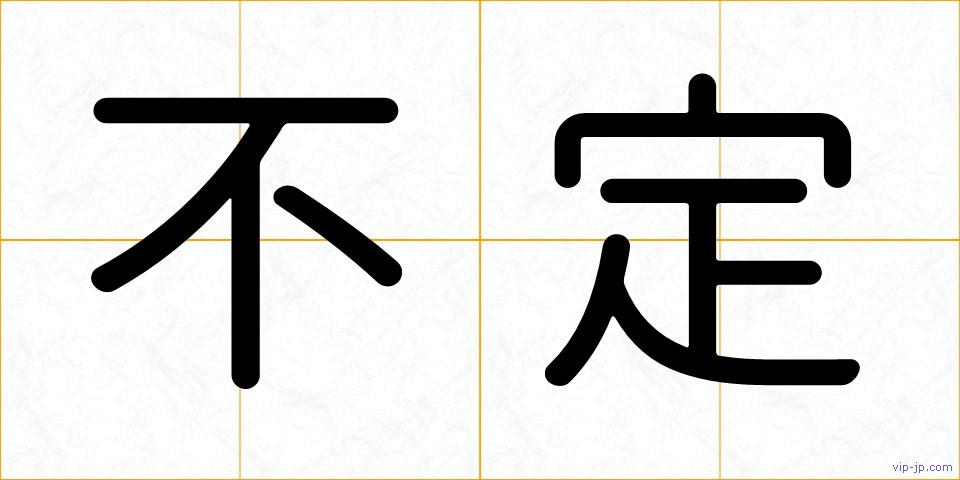 不定の画像