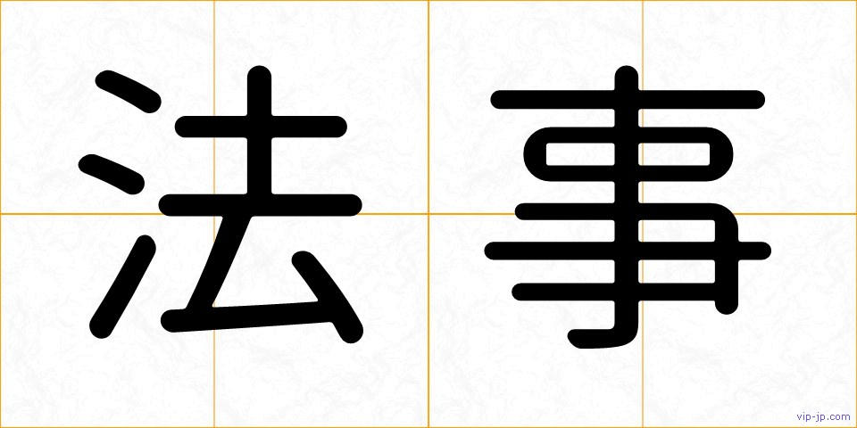法事の画像