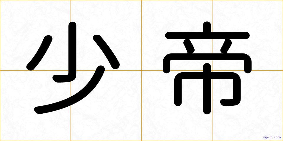 少帝の画像