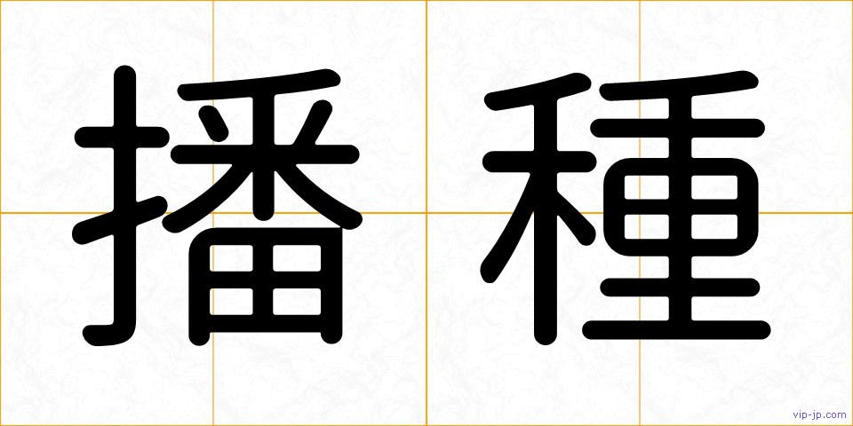 播種の画像
