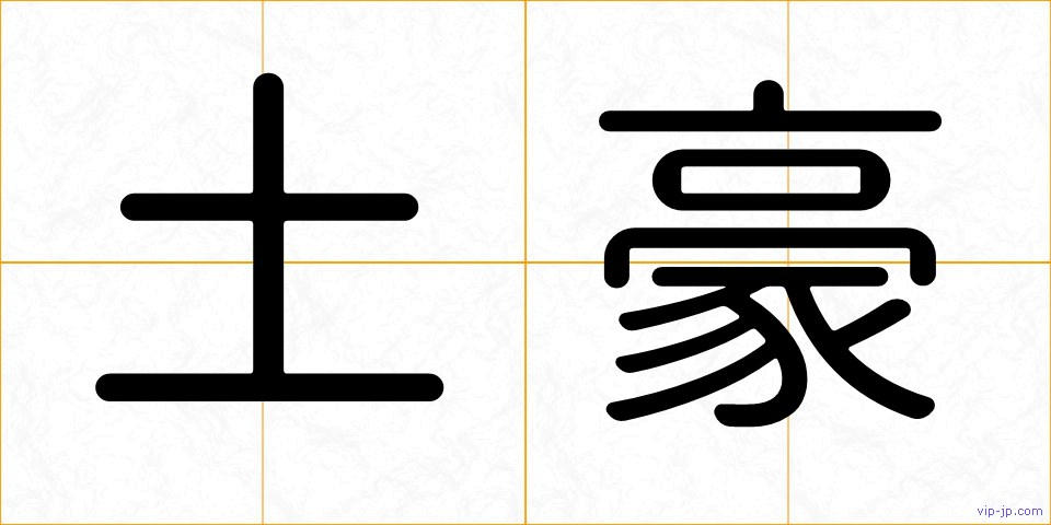 土豪の画像