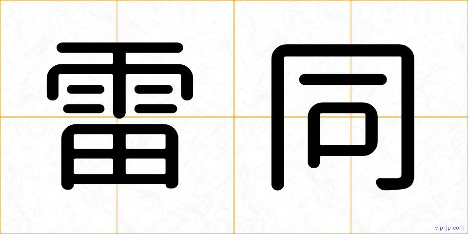 雷同の画像