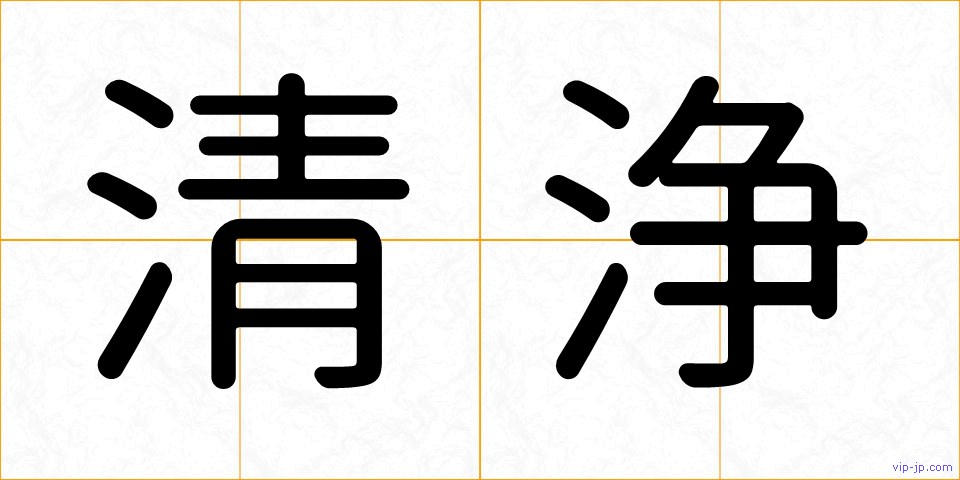 清浄の画像