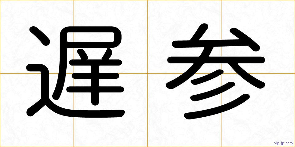 遅参の画像