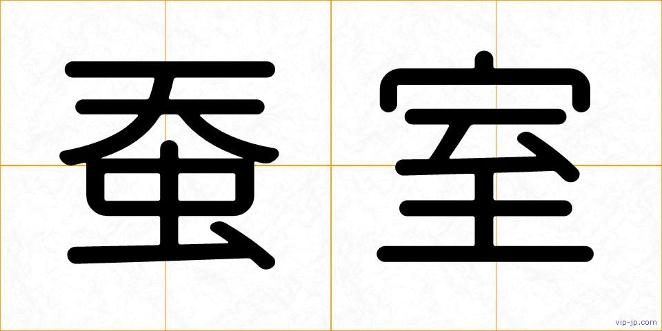 蚕室の画像